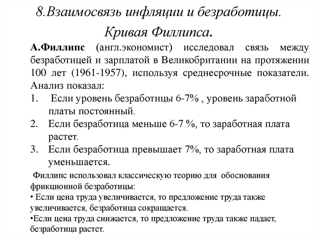 Безработица тест. 8. Взаимосвязь инфляции и безработицы. Тест по теме инфляция безработица. Уровень безработицы будет понижаться, если:.