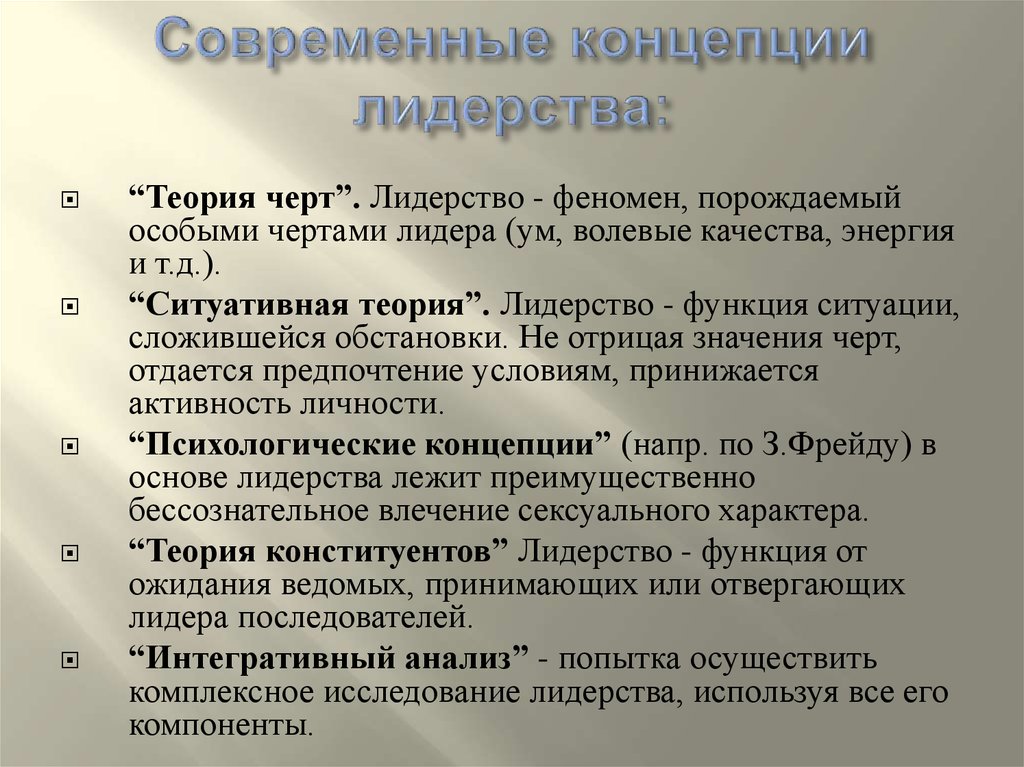 Теории лидерства. Концепции лидерства. Современные теории лидерства. Основные концепции лидерства. Современные концепции лидерства.