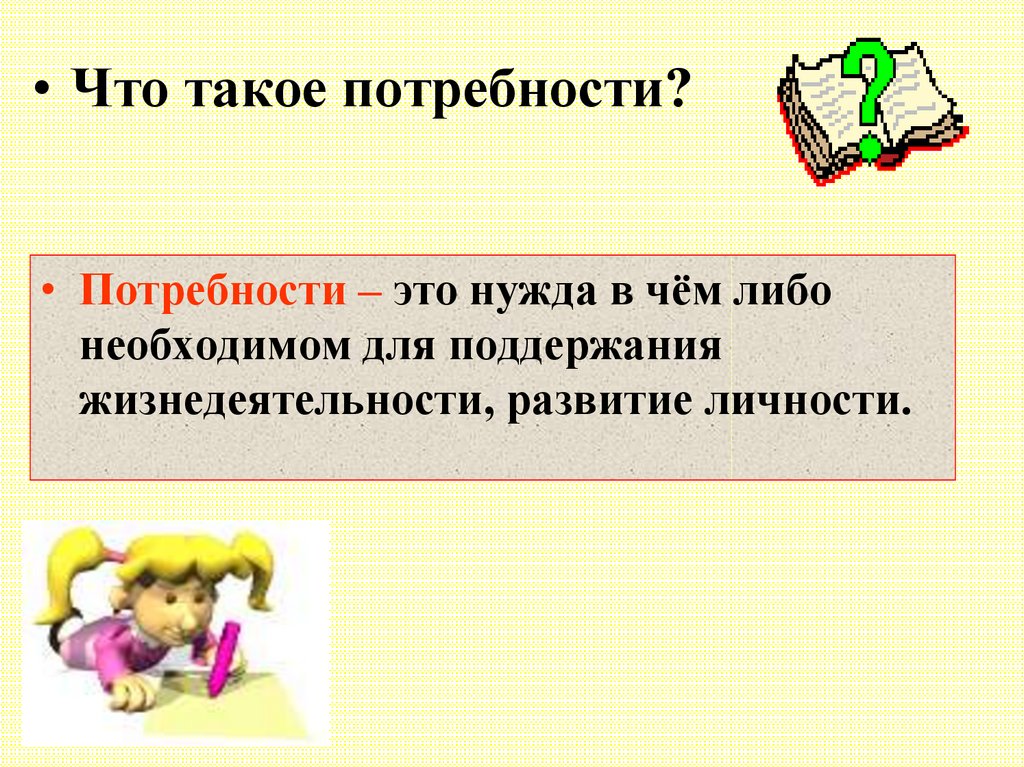 Слово потребность. Что такое потребности 5 класс Обществознание. Потребность это. Потр. Что такое потребности кратко.