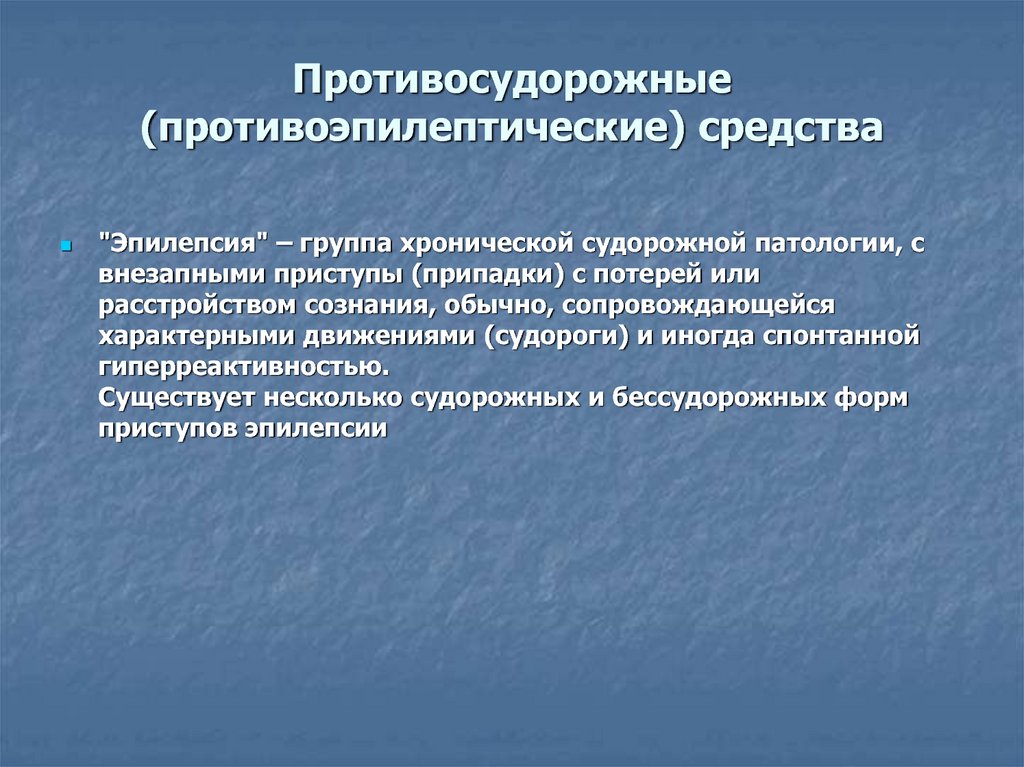 Механизм противоэпилептического действия. Противоэпилептические препараты. Противосудорожные классификация. Противосудорожные препараты. Антиконвульсант. Противоэпилептические препараты классификация.