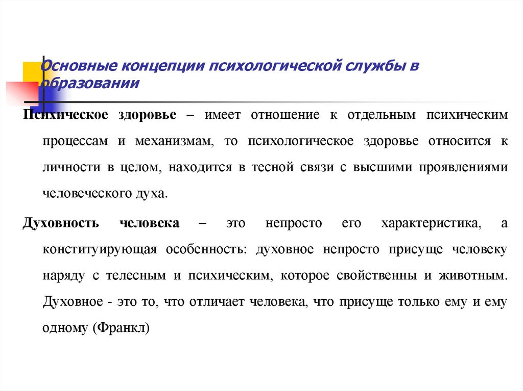 Понятие психолог. Концепции психологической службы. Основная концепция психологии. Понятие «психологическая информация. Психологическая концепция власти характеристика.