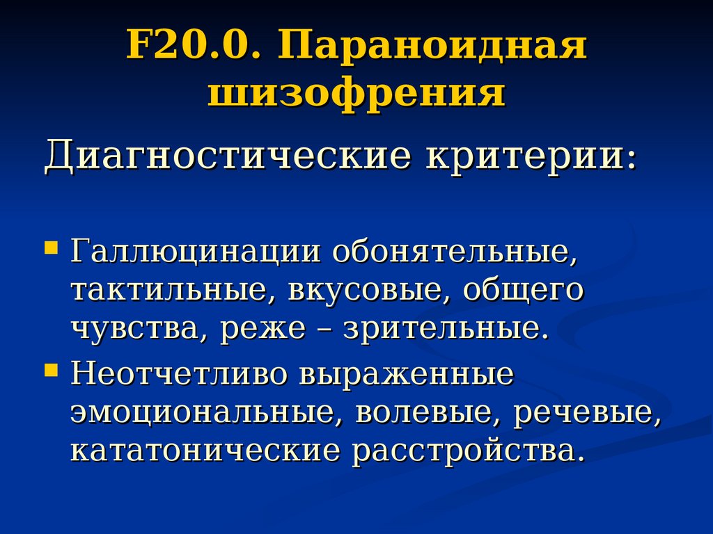 Параноидная шизофрения. Параноидальная шизофрения. Шизофрения f20. Параноидальная шизофрения f20. F20.0 параноидная шизофрения.