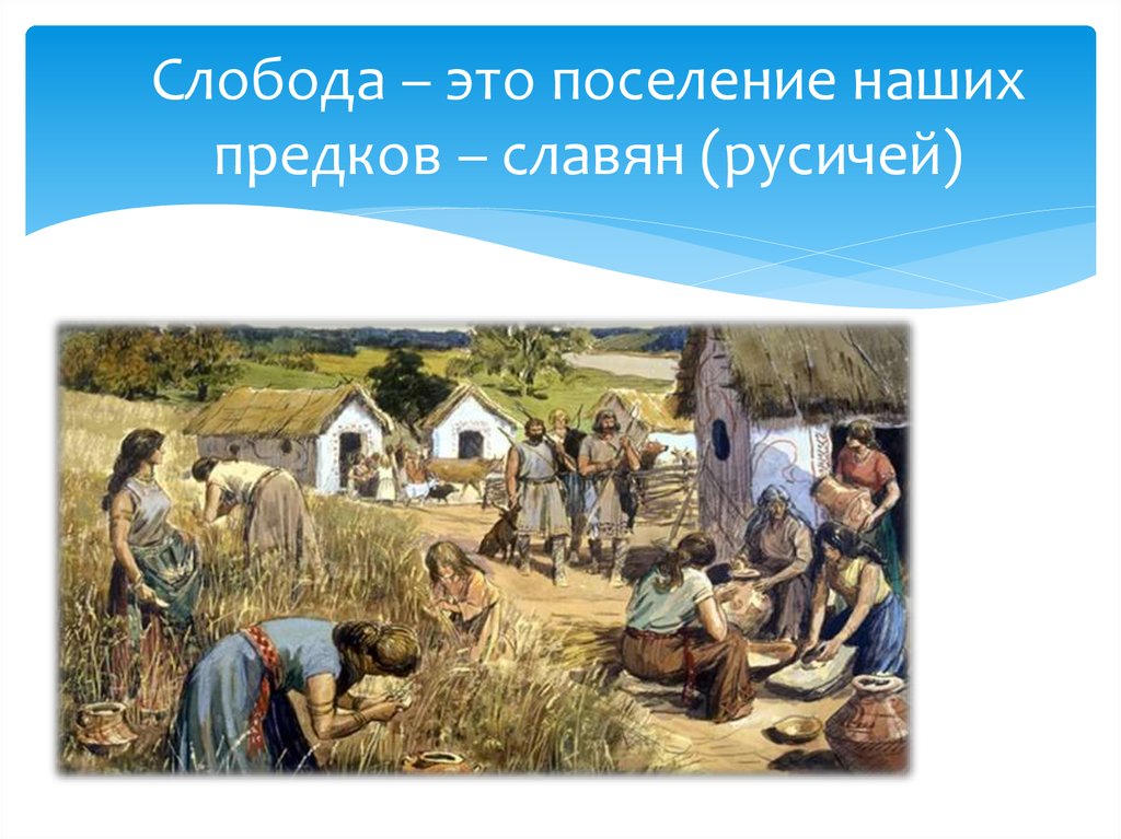 Слобода это. Жизнь наших предков. Наши предки древние славяне. Древние славяне были предками. Слобода.