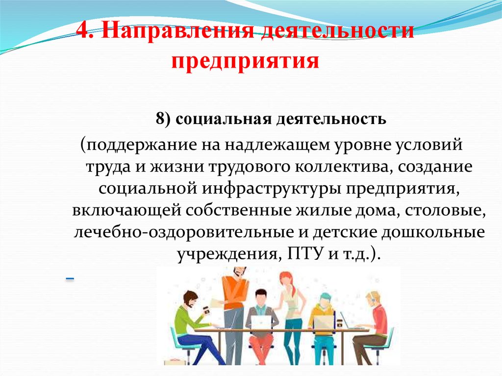 Характеристика направлений деятельности предприятия. Направления работы предприятия. Социальная направленность деятельности предприятия. Направление деятельности организации. Направления деятельности фирмы.