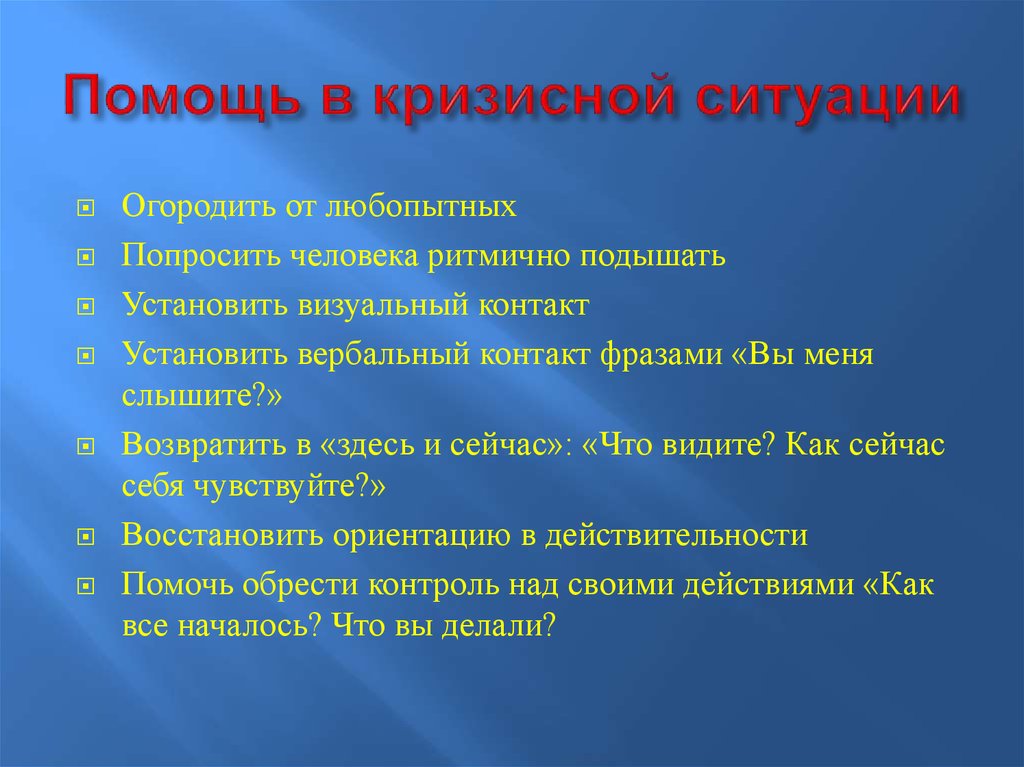 Острая ситуация. Помощь в кризисных ситуациях. Поддержка в кризисной ситуации.