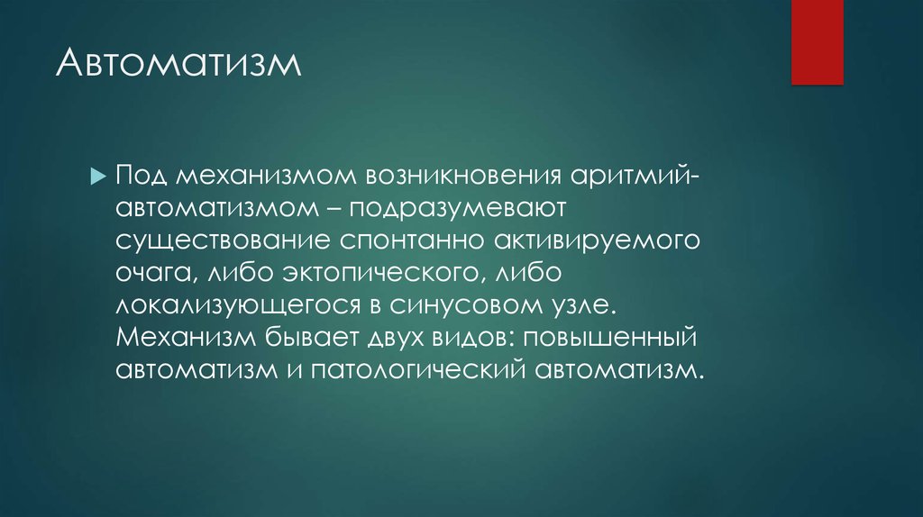 Автоматизм. Псевдоавтоматизм. Патологический автоматизм. Анормальный автоматизм.