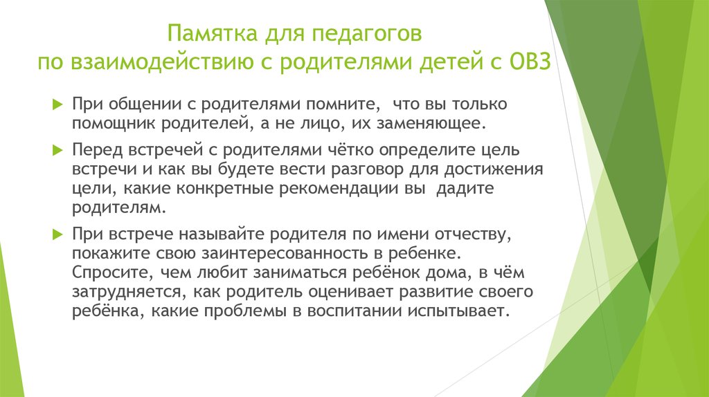 Эффективное общение с родителями. Памятка по работе с детьми с ОВЗ. Памятка для родителей детей с ОВЗ. Памятка общения с детьми с ОВЗ.. Памятка работы с детьмьми с ОВЗ.