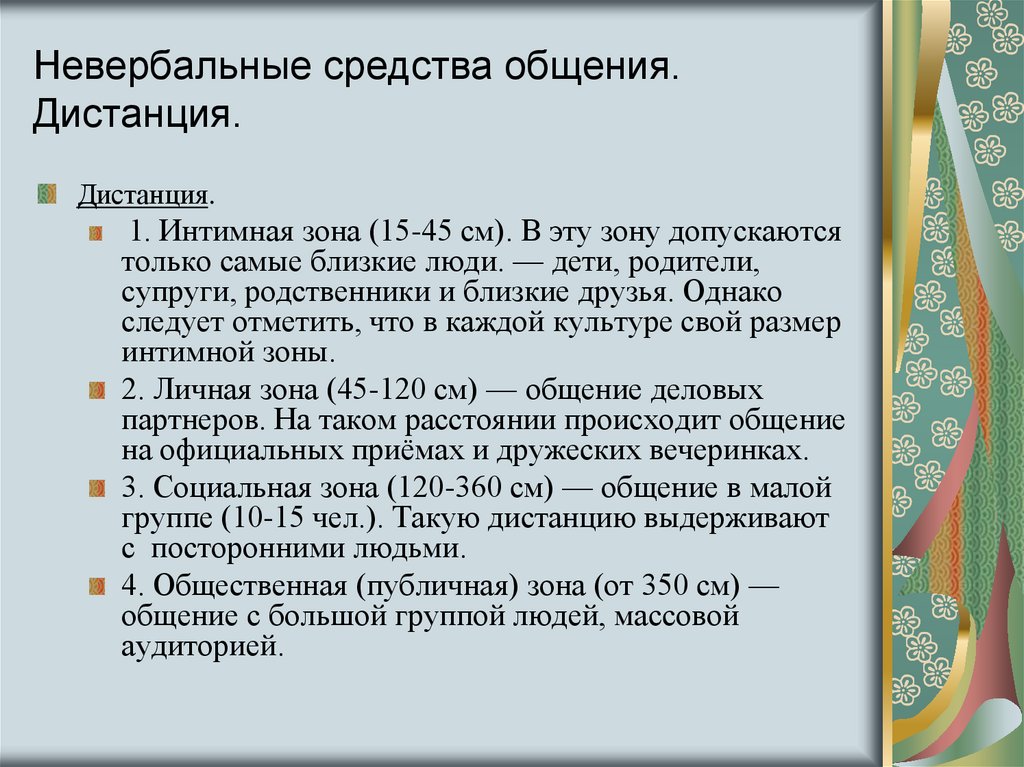 Дистанция в общении. Невербальные средства общения дистанция. Невербальные коммуникации дистанция. Невербальное общение дистанции в общении. Невербальное общение расстояние.