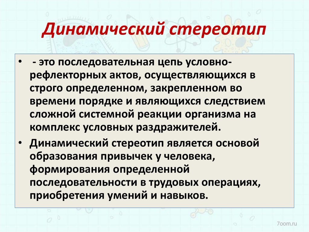 Динамический стереотип картинки