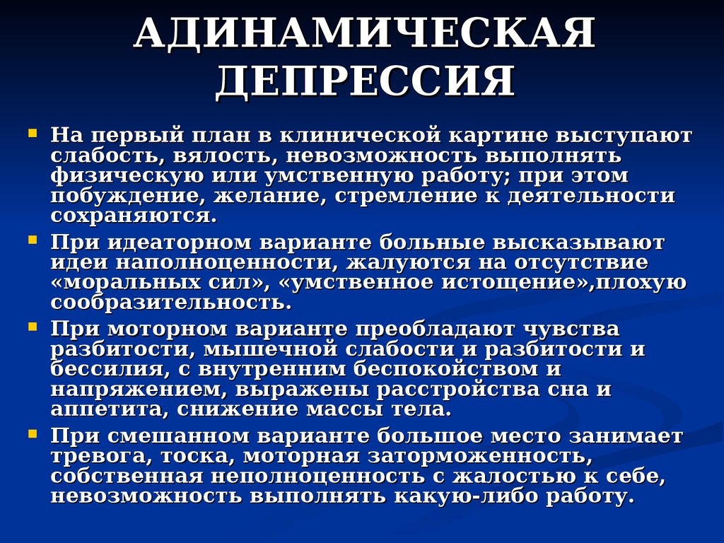 Анестетическая депрессия. Адинамическая депрессия. Признаки депрессии психиатрия. Виды клинической депрессии. Атипичные формы депрессии.