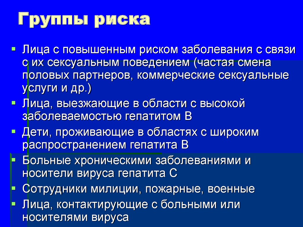 Риск нарушения. Группы риска заболеваний. Группы риска по гепатиту в. Группы риска по вирусному гепатиту в. Группа риска при вирусном гепатите 