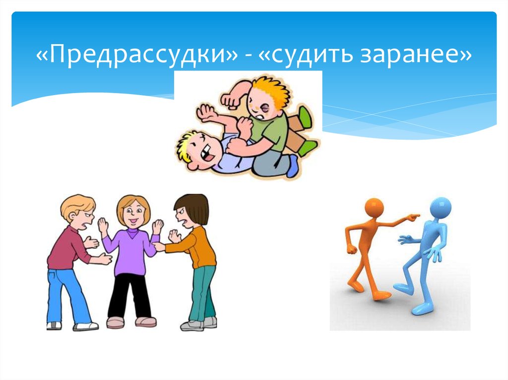 Предрассудки это. Символические предрассудки. Предрассудки картинки. Предрассудки картинки для презентации.