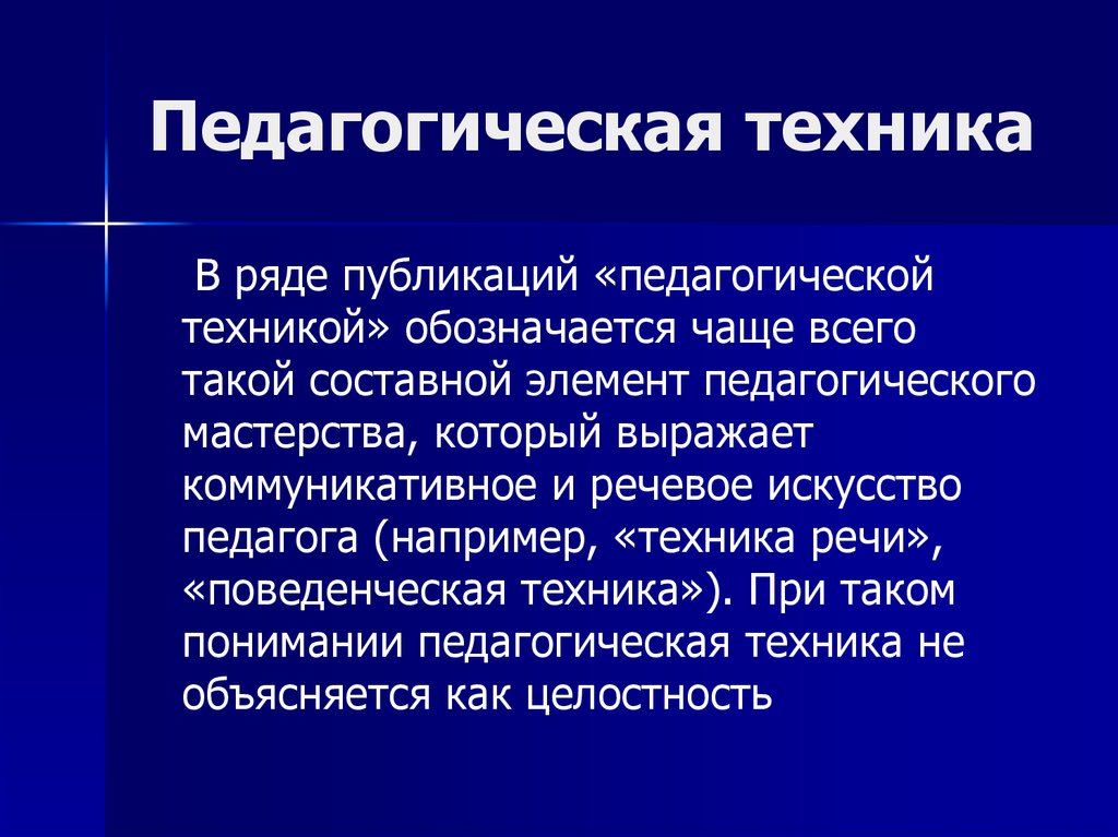 Техника педагога. Педагогическая техника. Средства педагогической техники. Техника в педагогике это. Личная педагогическая техника это.