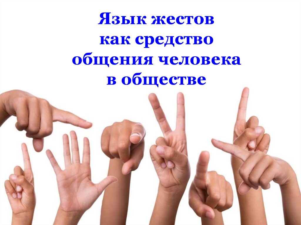 Универсален ли жестовый язык. Язык жестов. Общение на языке жестов. Жесты в обществе. Язык жестов в современном мире.