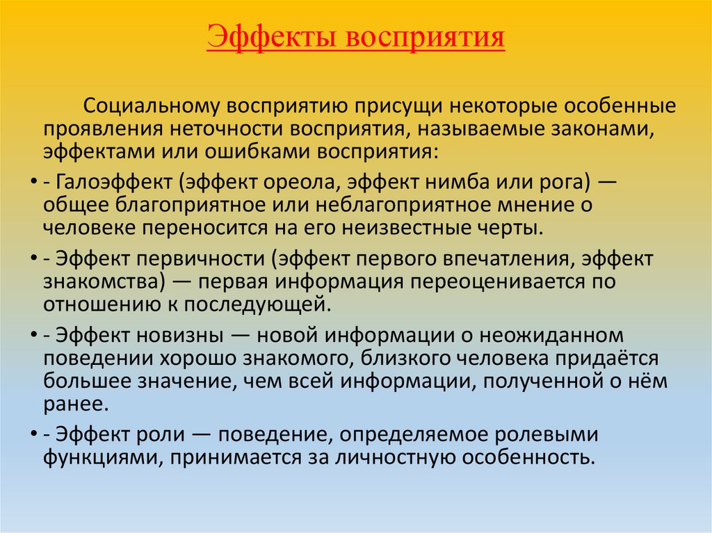 Эффекты восприятия информации. Эффекты восприятия. Эффекты социального восприятия в психологии.