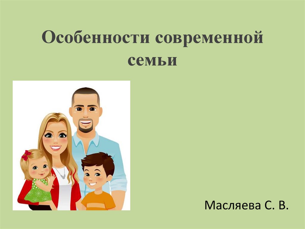 Современное нуклеарная семья. Современная семья. Современная семья презентация. Семья в современном обществе. Семья в современной России.