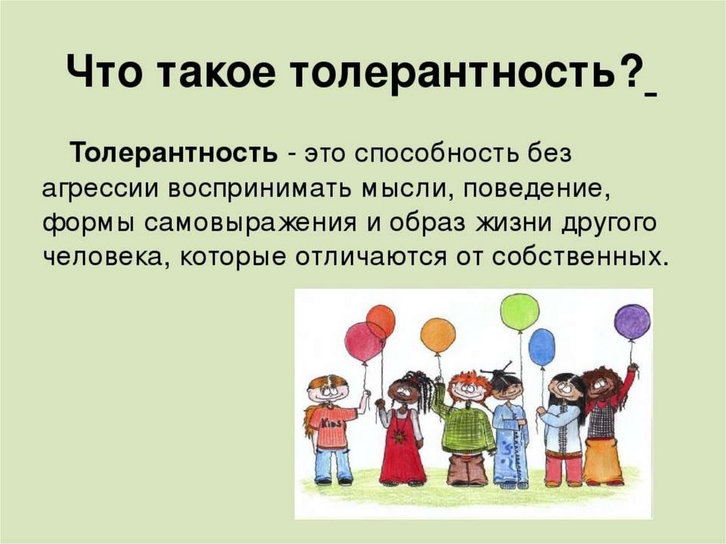 Что такое толерантность презентация