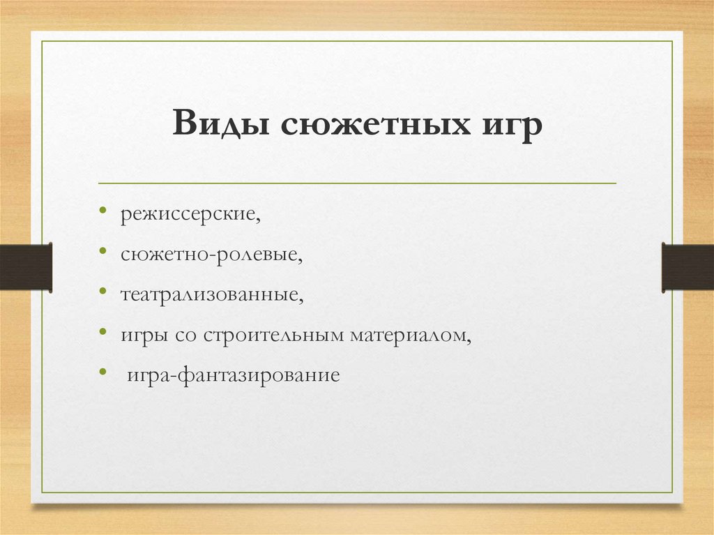 Виды сюжетов. Виды сюжетных игр. Виды сюжетно-ролевых игр. Виды режиссерских игр. Виды сюжетно режиссерской игры.