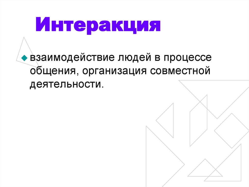 Интеракция в психологии. Интеракция как взаимодействие людей.. Интеракция в общении. Интеракция это в психологии определение. Интеракция картинки.