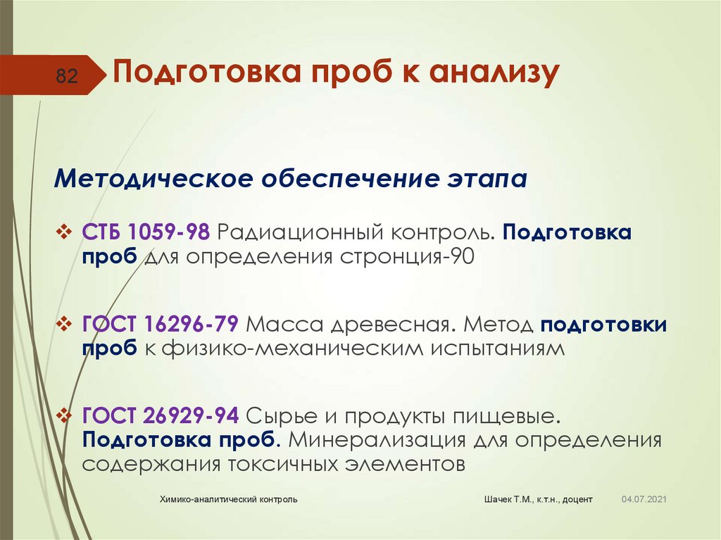 Метод проб. Подготовка пробы к анализу. Способы подготовки проб. Методы подготовки проб к анализу. Отбор и подготовка проб к анализу.