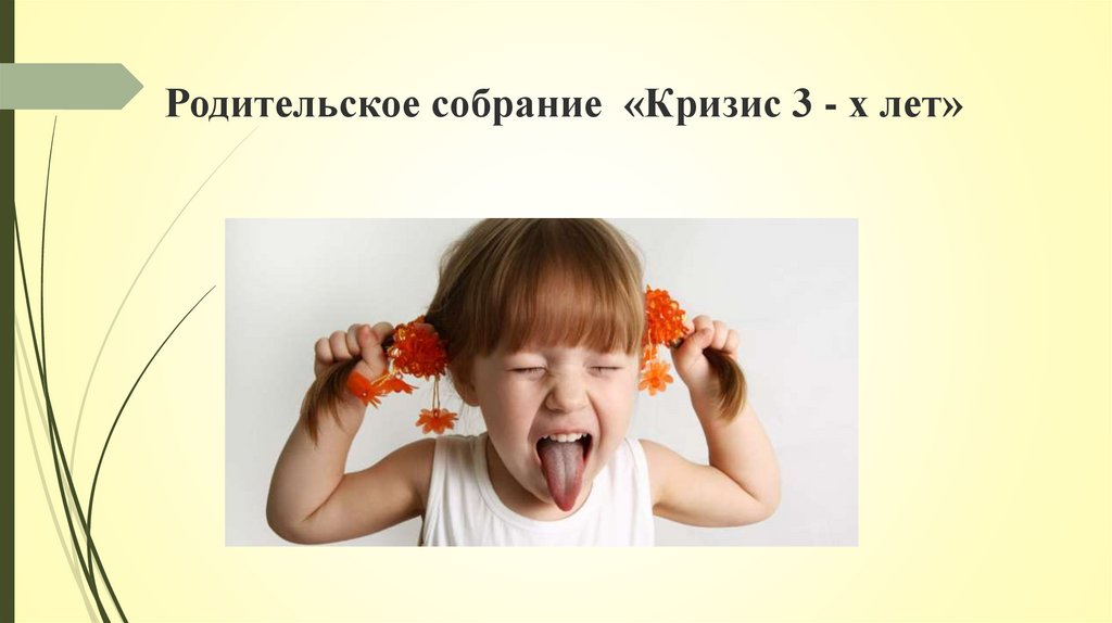 Кризис 3 лет слушать. Кризис 3 лет. Родительское собрание кризис 3 лет. Кризис 3 лет презентация. Кризис 3 лет картинки для презентации.