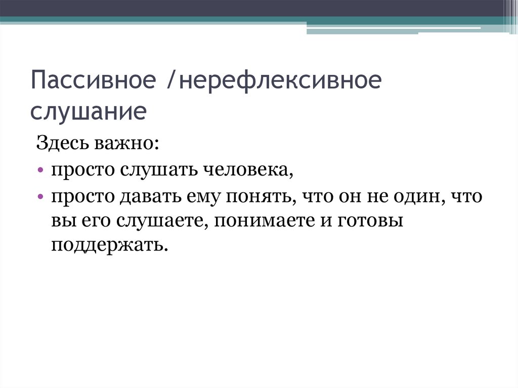 Виды слушания нерефлексивное