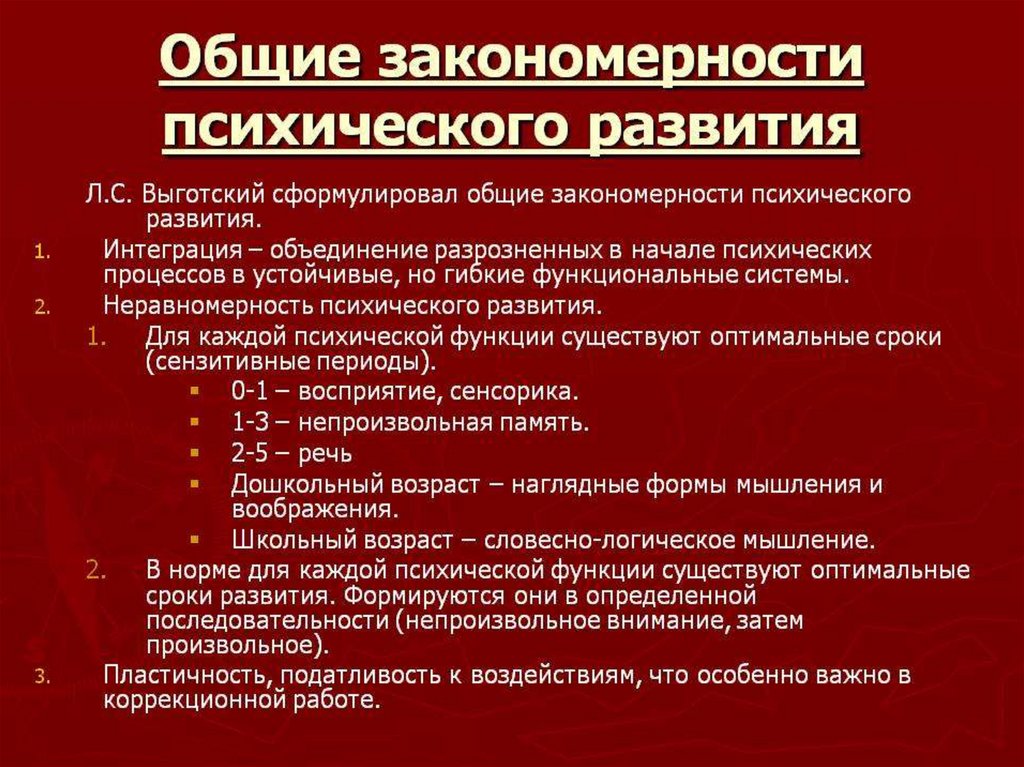 Развитие характерно. Закономерности психического развития ребенка. Закономерности психического развития личности. Общие закономерности психического развития интеграция. Основные закономерности психического развития ребенка.