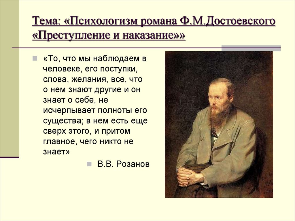 Психологизм прозы Достоевского.
