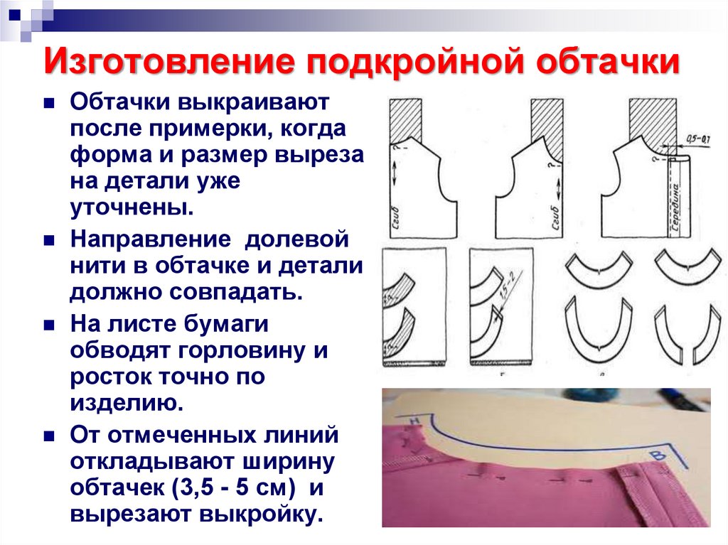 И изготавливается в виде. Технология обработки срезов подкройной обтачкой. Подкройная обтачка для обработки горловины. Обработка горловины подкройной обтачкой. Обработка горловины потайной обтачкой схема.