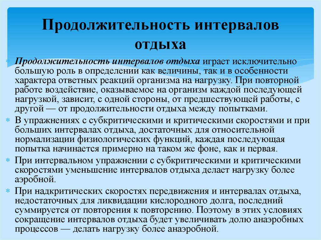 Перерыв между занятиями. Виды интервалов отдыха. Продолжительность и характер интервалов отдыха.. Основные характеристики интервалов отдыха между тренировками. Типы интервалов отдыха характеристика.