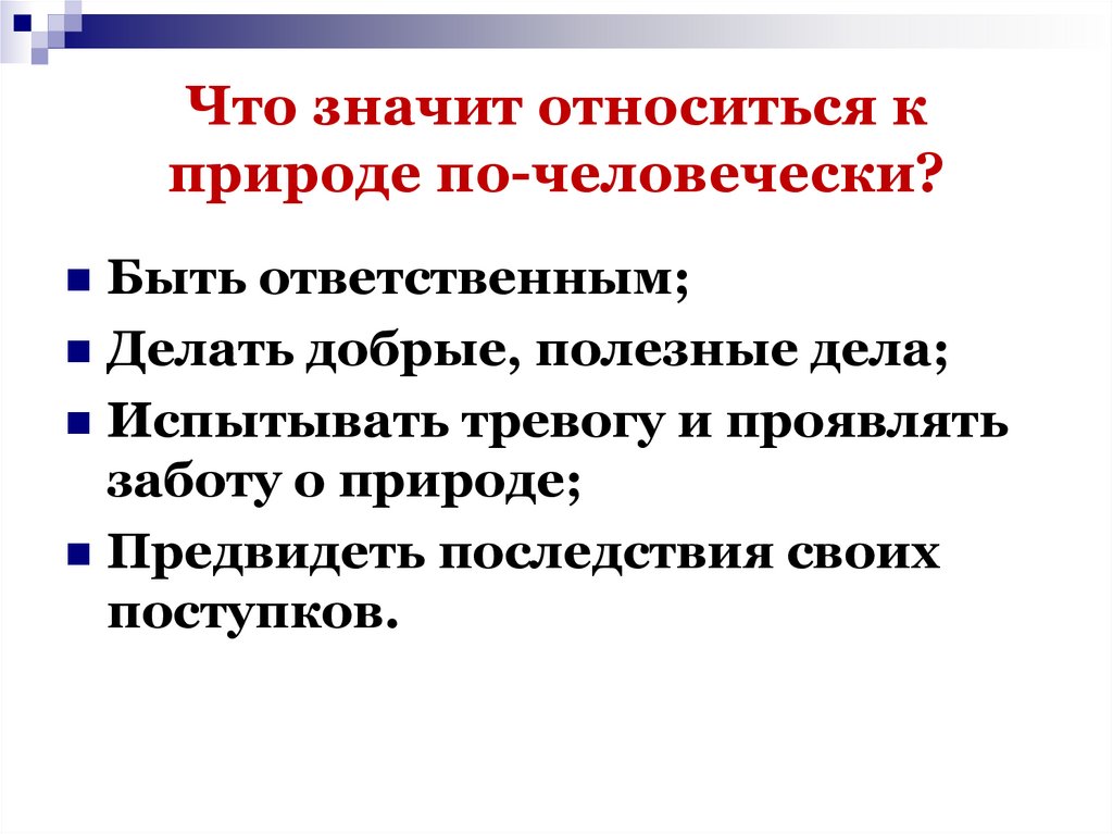 Что значит сохранить. Что значит относиться к природе по-человечески. Относитесь ответственно к природе. Относиться к людям по человечески. Ответственное отношение человека к природе.