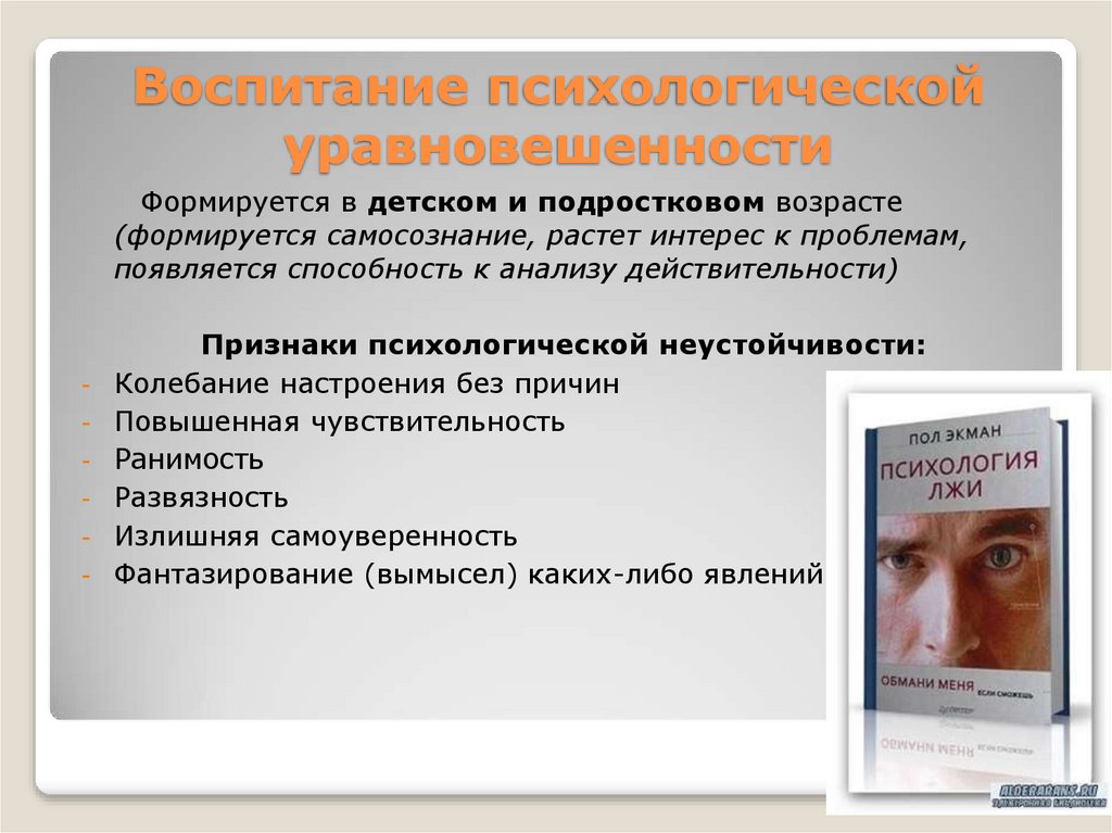 Воспитательно психологической. Воспитание психологической уравновешенности. Как воспитать психологическую уравновешенность. Уравновешенность это в психологии. Воспитание психического уравновешенности это.