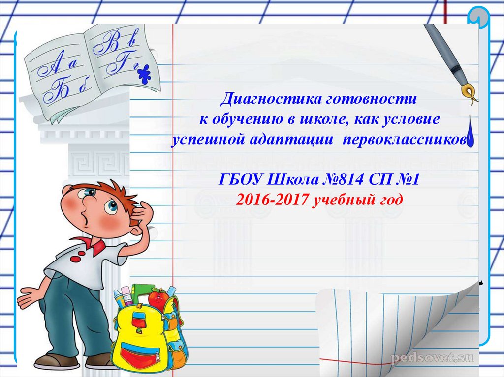 Диагностика готовности детей. Диагностика готовности детей к обучению в школе. Диагностика готовности. Диагностика в школе первоклассников диагностика. Диагностика адаптации первоклассников к обучению в школе.