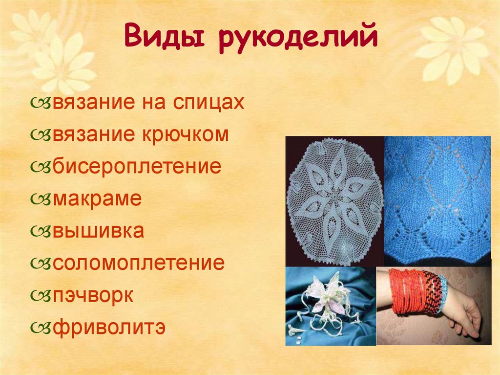 История рукоделия презентация