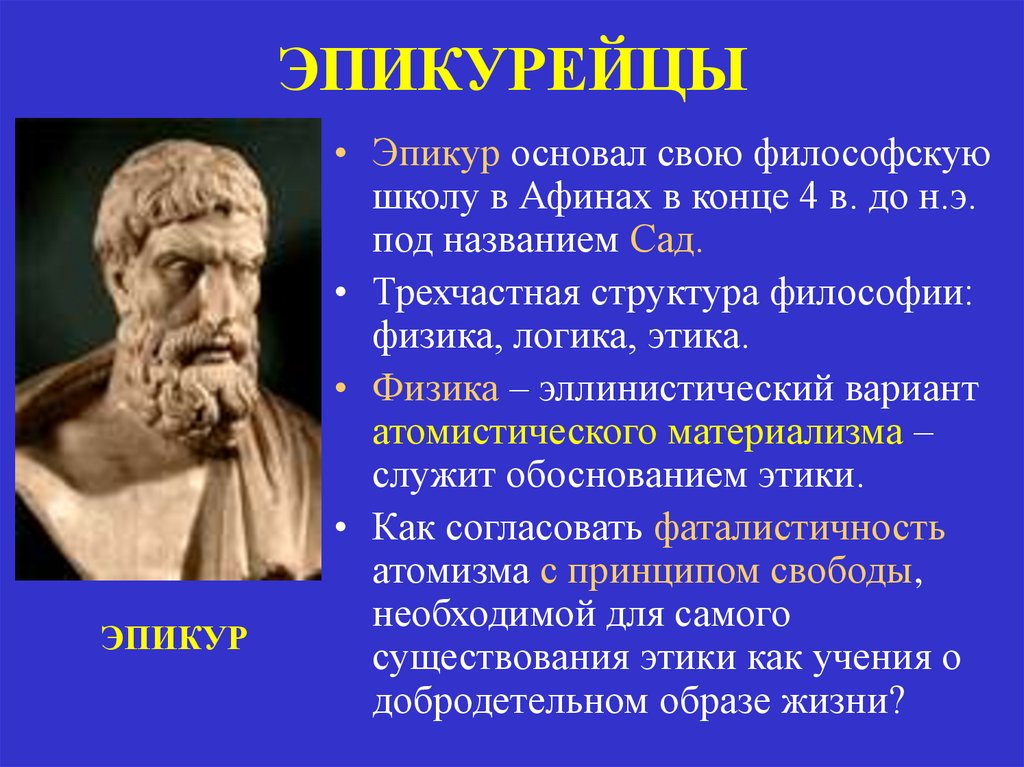 Эпикуреец это. Философия эллинизма (Эпикур и стоики). Философы эпикурейцы. Эпикур и Эпикуреизм. Представители эпикуреизма в философии.