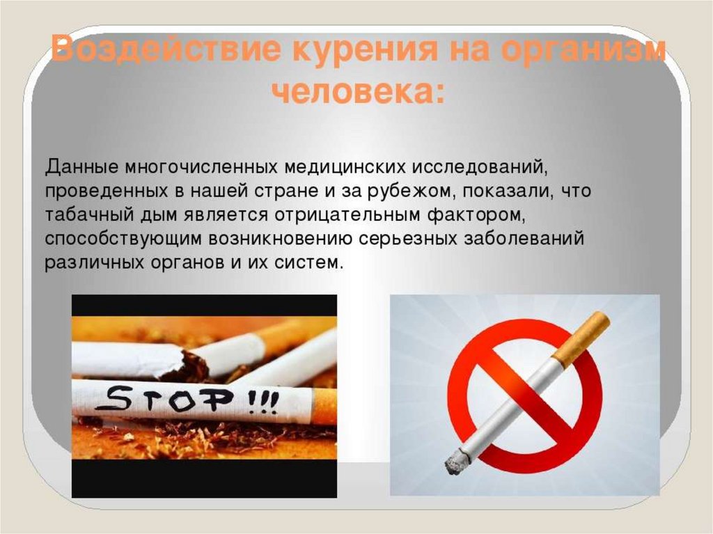 Вред наносимый организму курением. Табакокурение и здоровье. Табакокурение и его влияние на организм. Курение и здоровье человека.