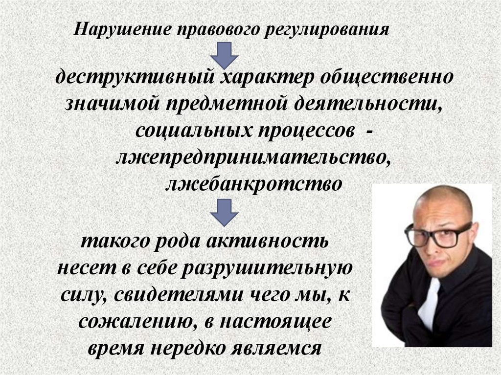 Правовые нарушения. Формы лжепредпринимательства являются. Примеры лжепредпринимательства. Юридическое нарушение.