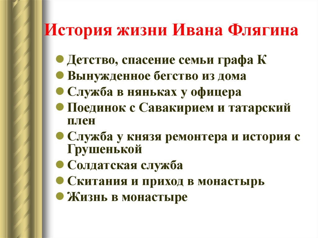 Какие испытания прошел. Судьба Ивана Флягина план. Этапы жизненного пути Ивана Флягина. Судьба Ивана Флягина Очарованный Странник.