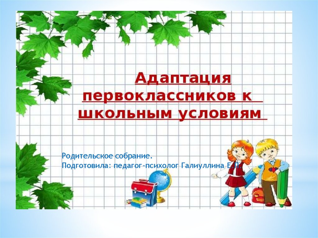 Родительское собрание адаптация первоклассников к школе с презентацией