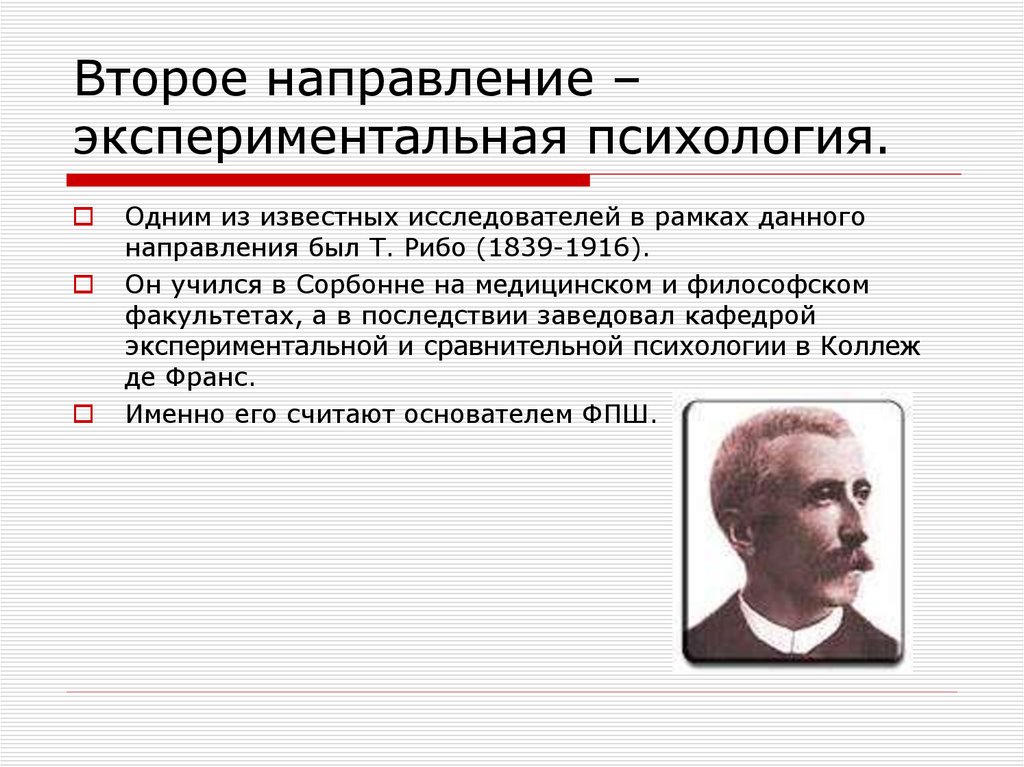 Экспериментальная психологическая. Французская психологическая школа т. Рибо. Направления экспериментальной психологии. Экспериментальная психология. Экспериментальная психология представители.