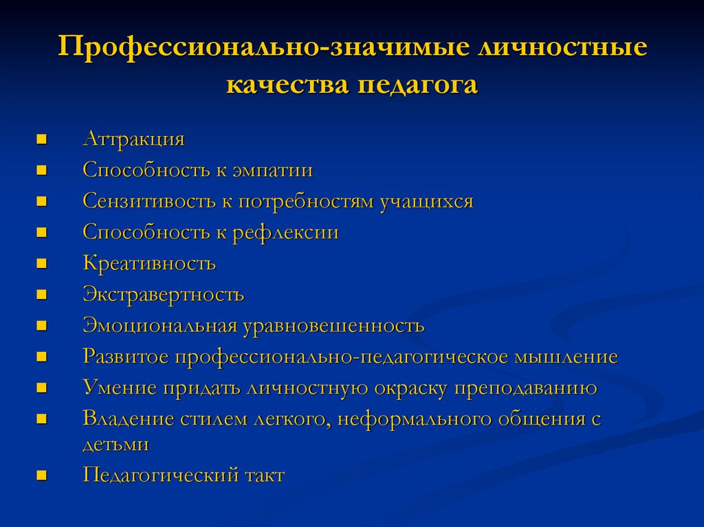 Презентация профессиональные умения и личностные качества педагога