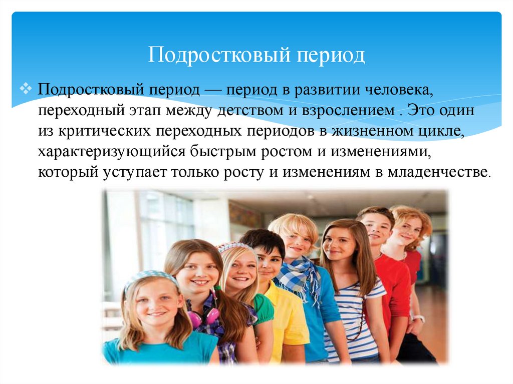 Подростковый период в 10 лет. Подростковый период презентация. Подростковый период развития. Признаки подросткового периода. Особенности подросткового периода.