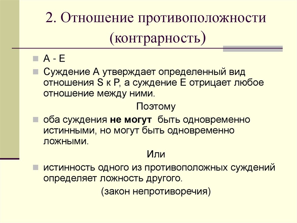 Определи вид отношения. Отношение противоположности. Логика противоположности. Противоположность в логике примеры. Противоположности (контрарности):.