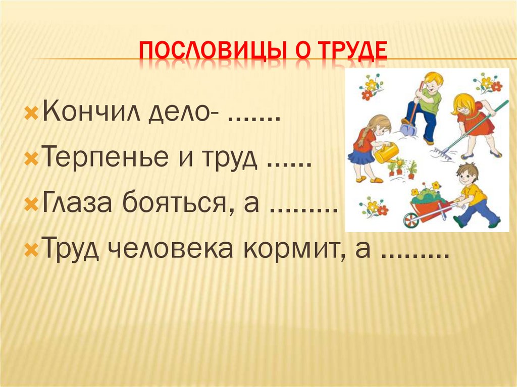 Пословицы о труде класс. Детские поговорки и пословицы о труде. Пословицы о труде 2. Пословицы и поговорки о труде. Поговорки про труд для детей.