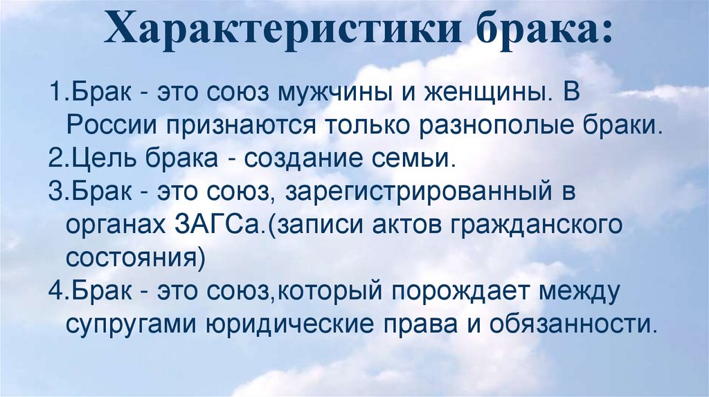 Основная цель брака. Правовая характеристика брака. Юридическая характеристика брака. Характеристика брака Обществознание. 4 Характеристики брака.