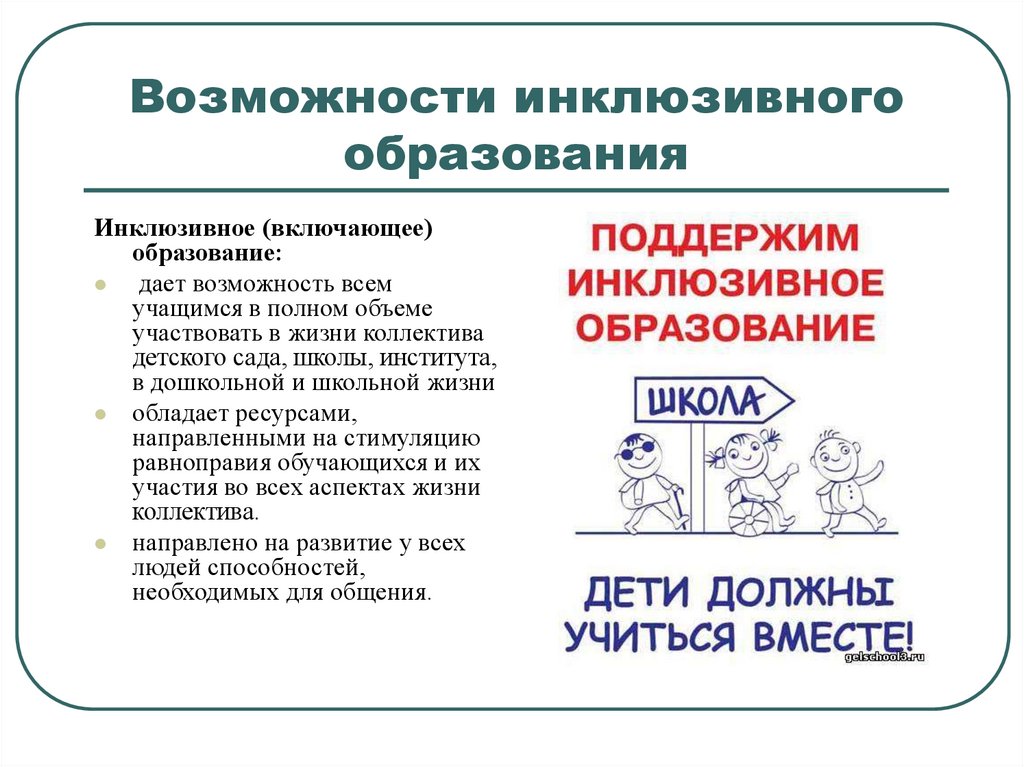 Инклюзивная возможность. Возможности инклюзивного образования. Фразы про инклюзивное образование. 3. Возможности инклюзивного образования. Цитаты про инклюзивное образование.