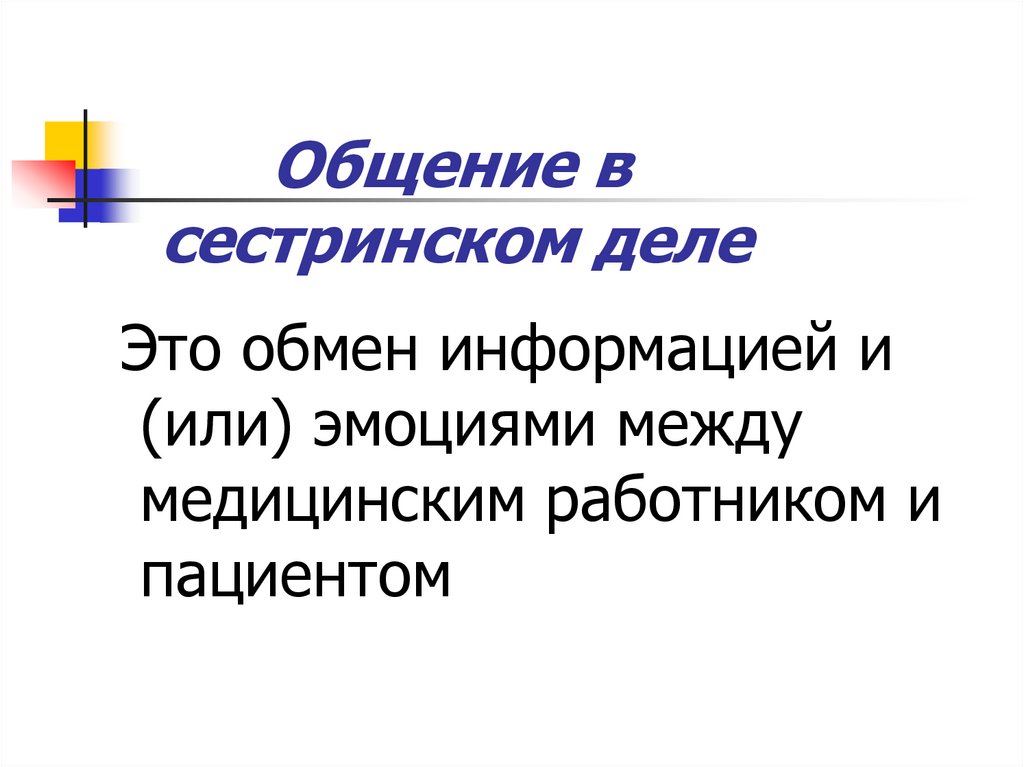 Сестринские общения. Общение в сестринском деле. Функции общения в сестринском деле. Методы общения в сестринском деле. Способы коммуникации в сестринском деле.