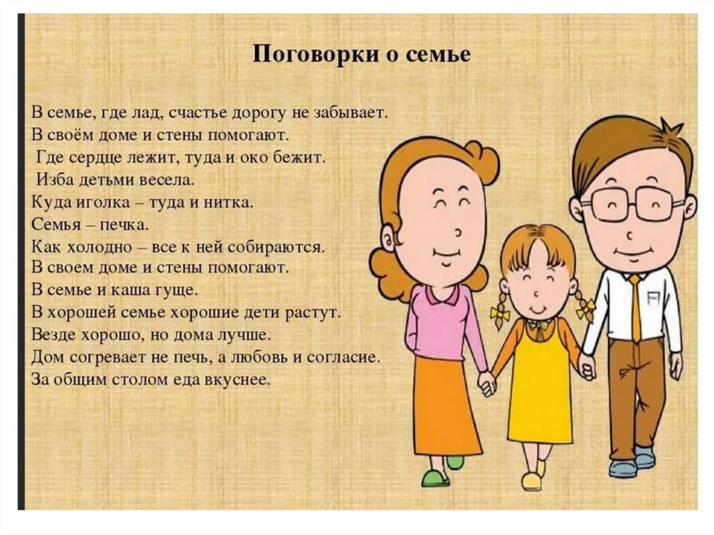 Пословицы о семье и рисунок