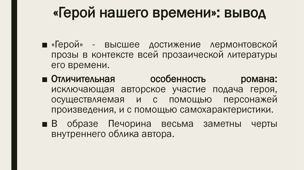 Психологизм в произведении герой нашего времени