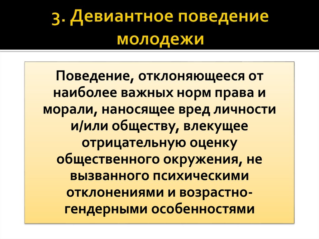 Девиантное поведение молодежи картинки для презентации